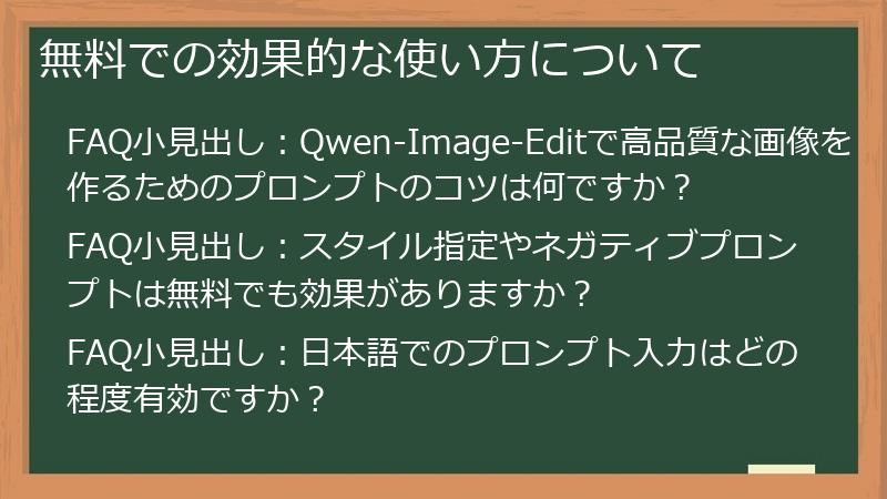 無料での効果的な使い方について