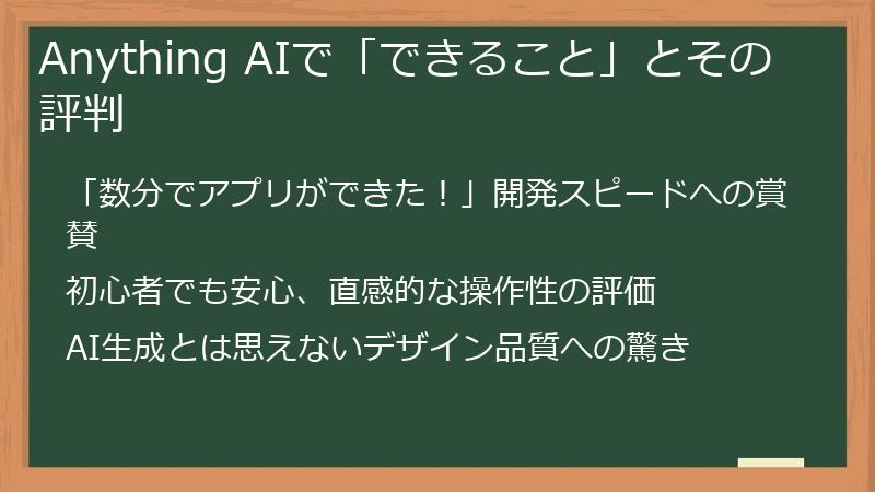 Anything AIで「できること」とその評判
