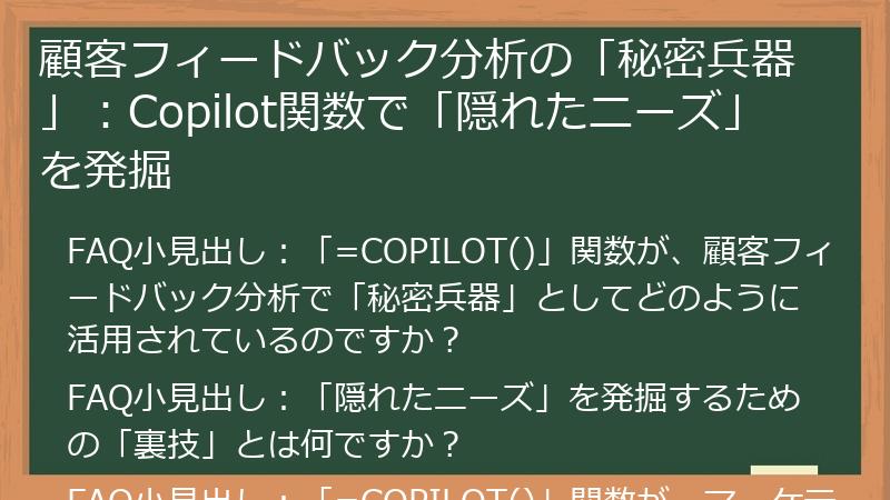 顧客フィードバック分析の「秘密兵器」：Copilot関数で「隠れたニーズ」を発掘