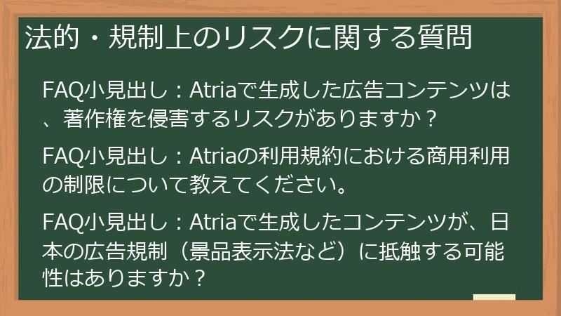 法的・規制上のリスクに関する質問