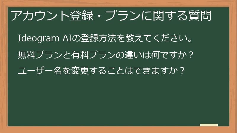 アカウント登録・プランに関する質問