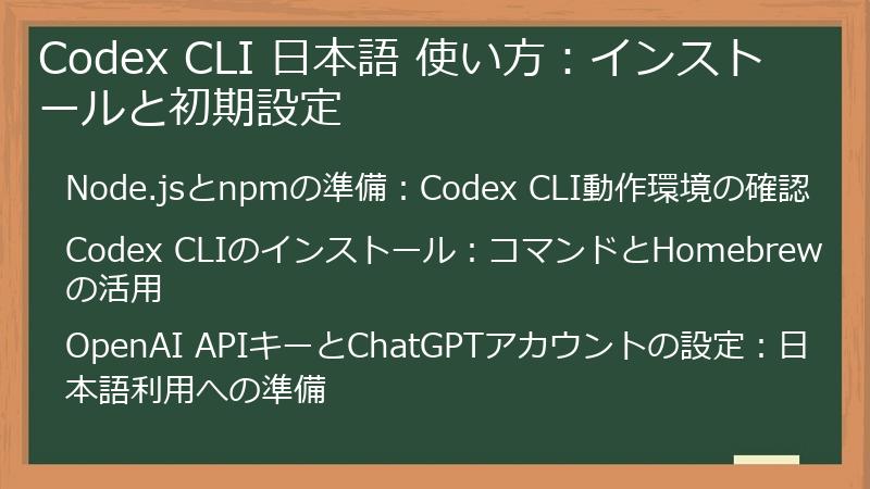 Codex CLI 日本語 使い方：インストールと初期設定