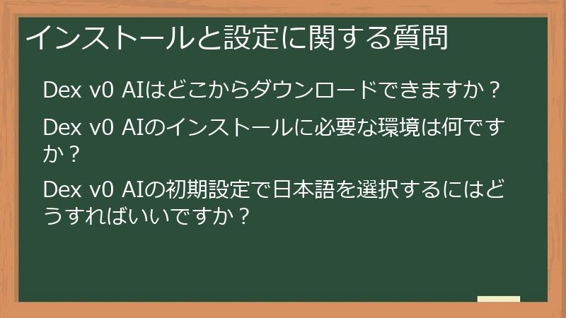 インストールと設定に関する質問