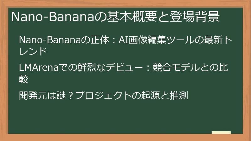 Nano-Bananaの基本概要と登場背景