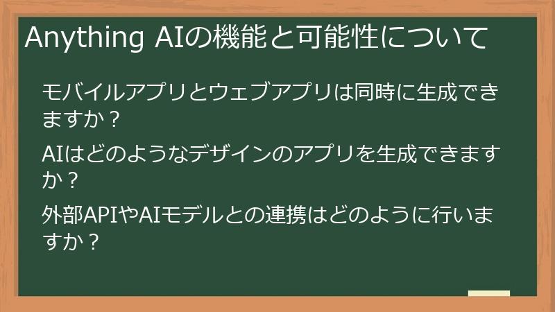 Anything AIの機能と可能性について