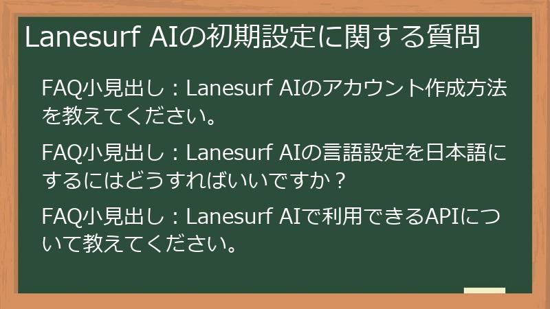 Lanesurf AIの初期設定に関する質問
