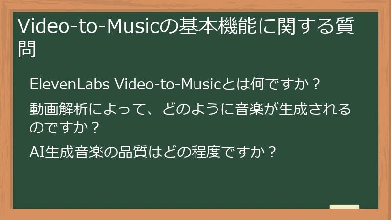 Video-to-Musicの基本機能に関する質問