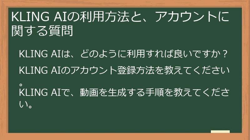 KLING AIの利用方法と、アカウントに関する質問