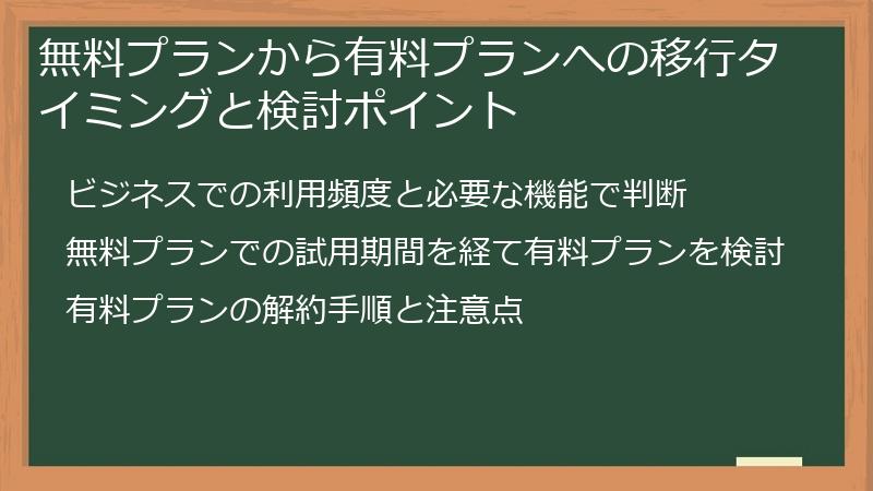 無料プランから有料プランへの移行タイミングと検討ポイント
