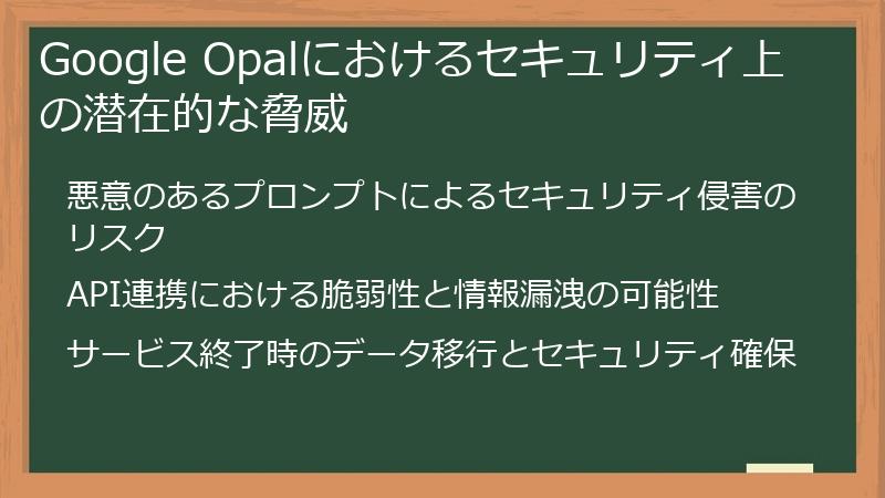 Google Opalにおけるセキュリティ上の潜在的な脅威