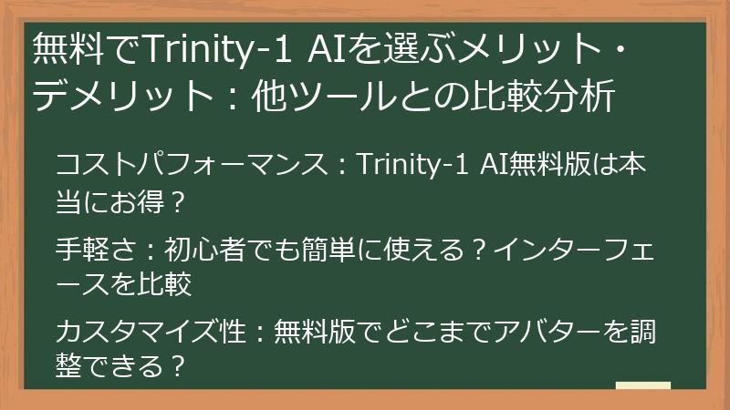無料でTrinity-1 AIを選ぶメリット・デメリット：他ツールとの比較分析