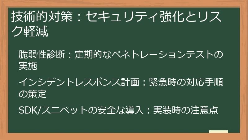 技術的対策：セキュリティ強化とリスク軽減
