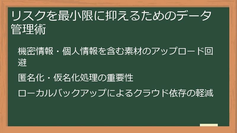 リスクを最小限に抑えるためのデータ管理術