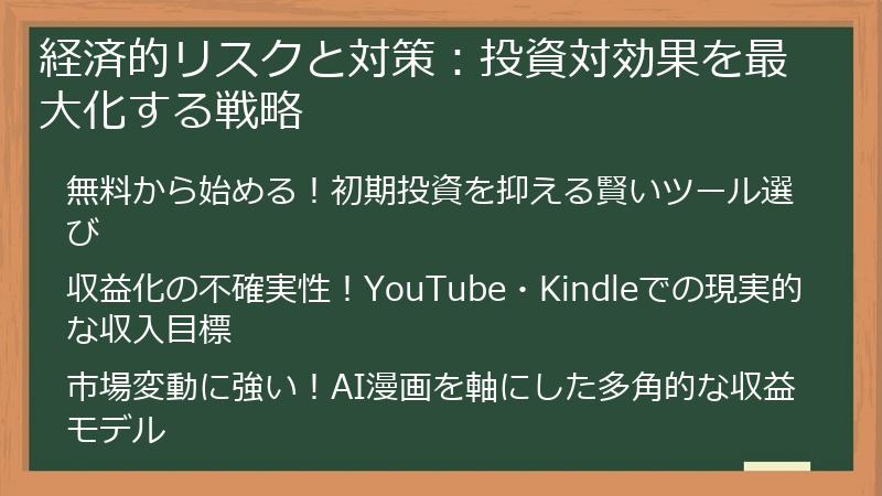 経済的リスクと対策：投資対効果を最大化する戦略