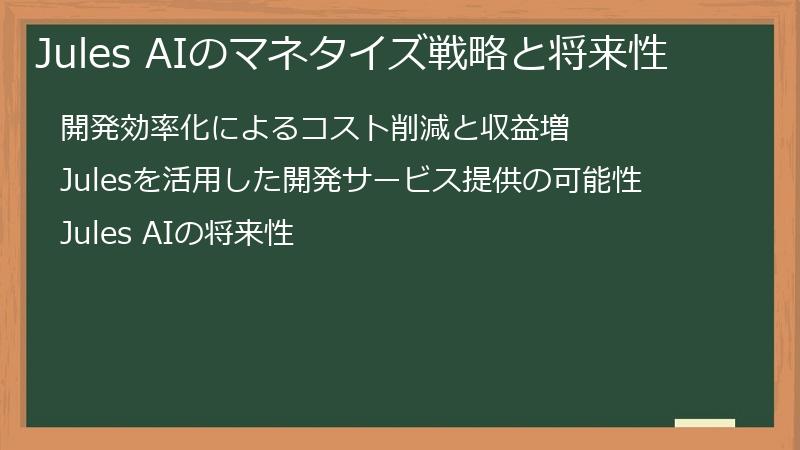 Jules AIのマネタイズ戦略と将来性