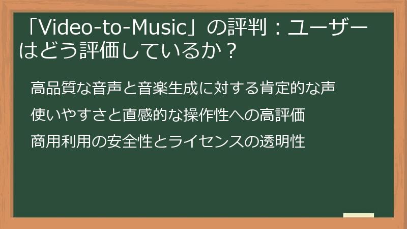 「Video-to-Music」の評判：ユーザーはどう評価しているか？