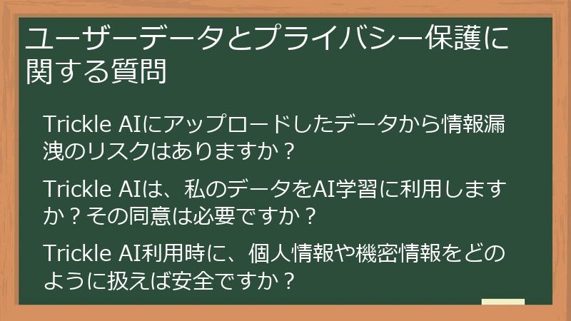 ユーザーデータとプライバシー保護に関する質問