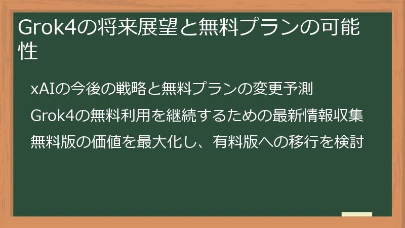 Grok4の将来展望と無料プランの可能性