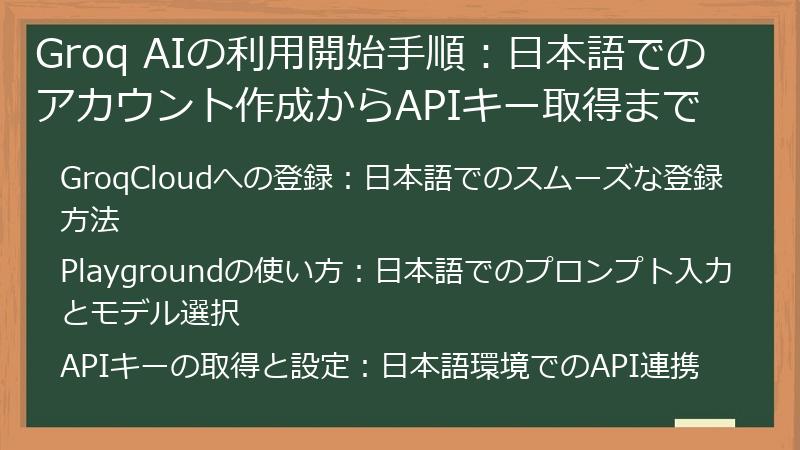 Groq AIの利用開始手順：日本語でのアカウント作成からAPIキー取得まで