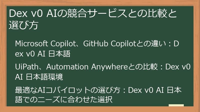 Dex v0 AIの競合サービスとの比較と選び方