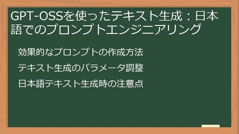 GPT-OSSを使ったテキスト生成：日本語でのプロンプトエンジニアリング