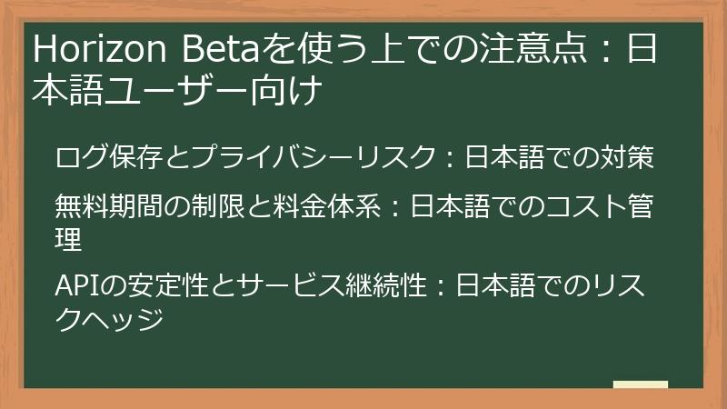 Horizon Betaを使う上での注意点：日本語ユーザー向け