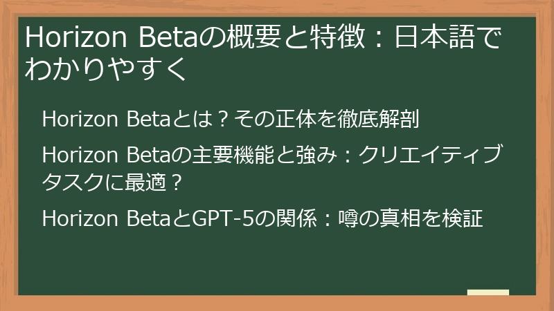 Horizon Betaの概要と特徴：日本語でわかりやすく