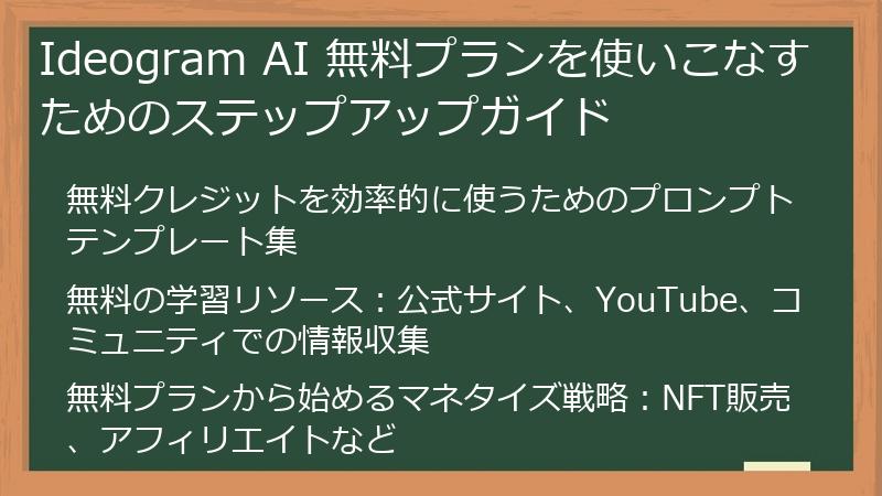 Ideogram AI 無料プランを使いこなすためのステップアップガイド