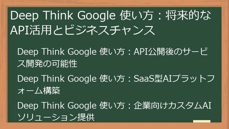 Deep Think Google 使い方：将来的なAPI活用とビジネスチャンス
