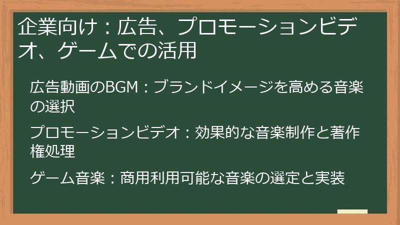 企業向け：広告、プロモーションビデオ、ゲームでの活用