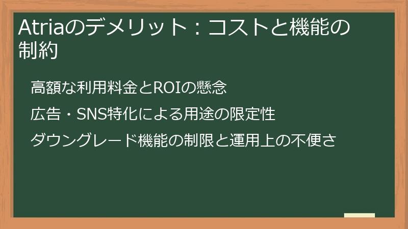 Atriaのデメリット：コストと機能の制約