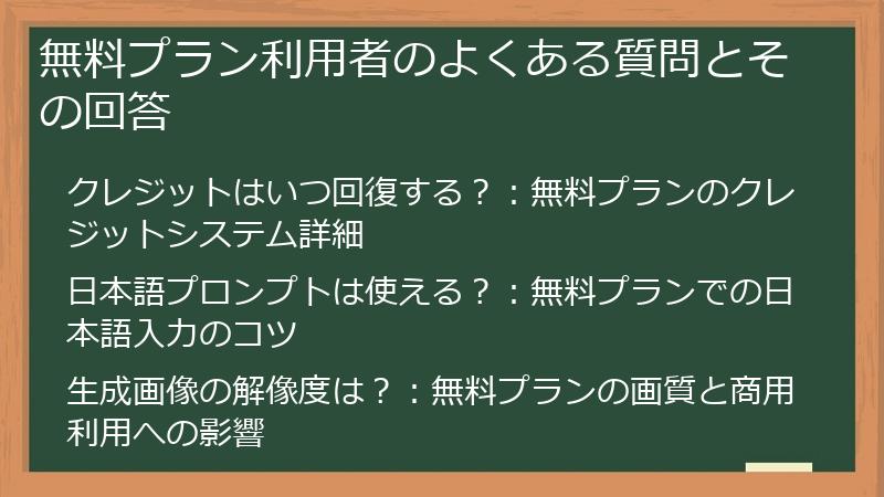無料プラン利用者のよくある質問とその回答