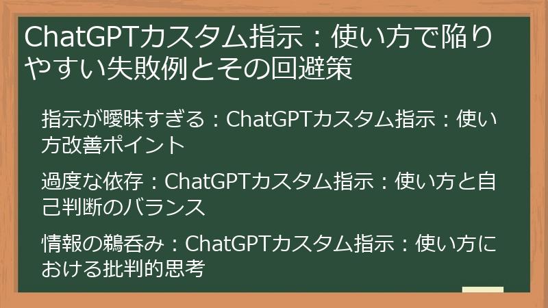 ChatGPTカスタム指示：使い方で陥りやすい失敗例とその回避策