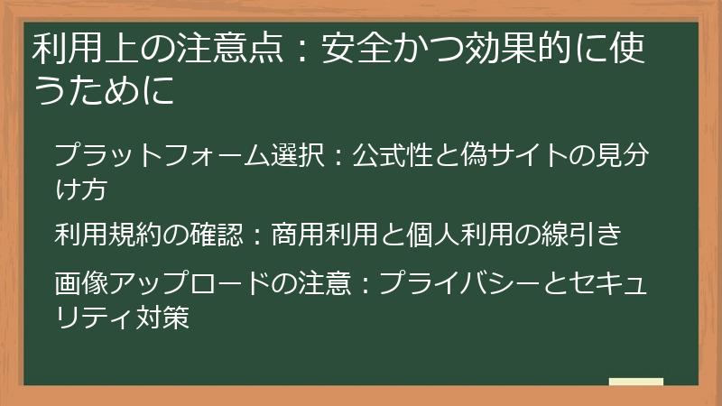 利用上の注意点:安全かつ効果的に使うために