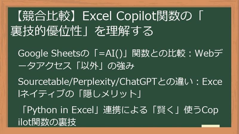 【競合比較】Excel Copilot関数の「裏技的優位性」を理解する