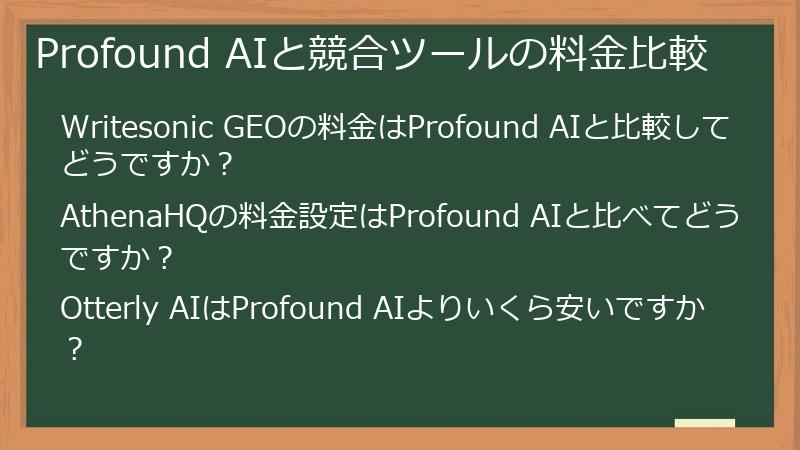 Profound AIと競合ツールの料金比較