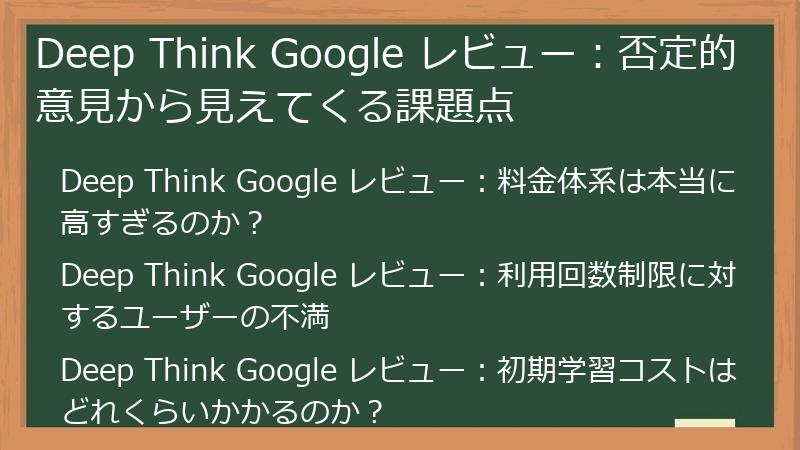 Deep Think Google レビュー：否定的意見から見えてくる課題点