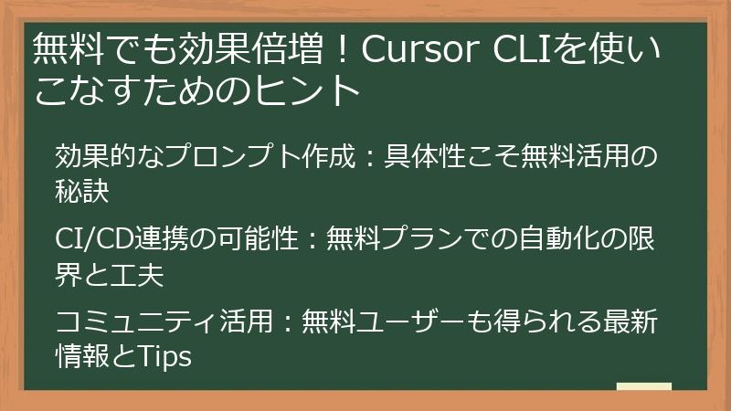 無料でも効果倍増！Cursor CLIを使いこなすためのヒント