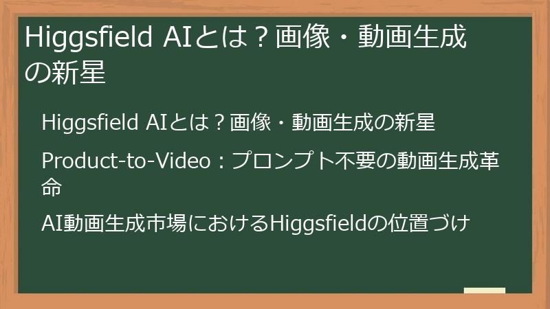 Higgsfield AIとは？画像・動画生成の新星