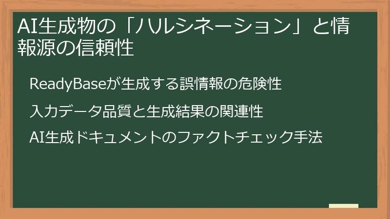 AI生成物の「ハルシネーション」と情報源の信頼性