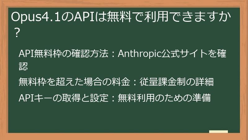 Opus4.1のAPIは無料で利用できますか？