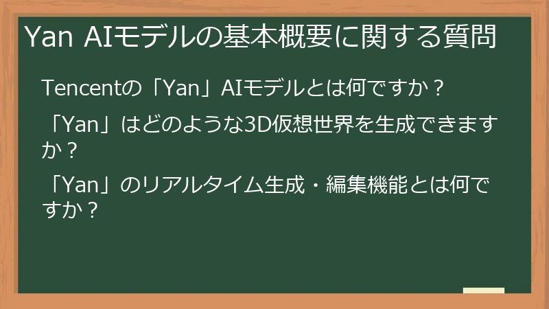 Yan AIモデルの基本概要に関する質問