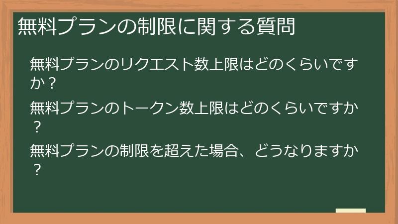 無料プランの制限に関する質問