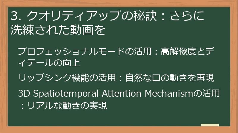 3. クオリティアップの秘訣：さらに洗練された動画を