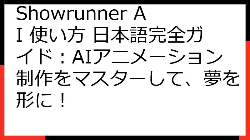 Showrunner AI 使い方 日本語完全ガイド：AIアニメーション制作をマスターして、夢を形に！