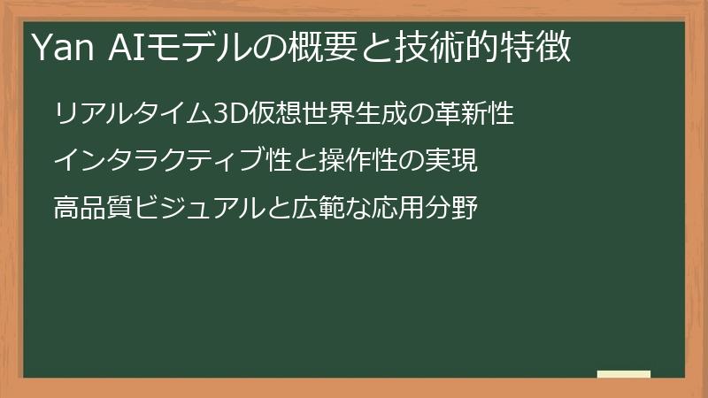 Yan AIモデルの概要と技術的特徴