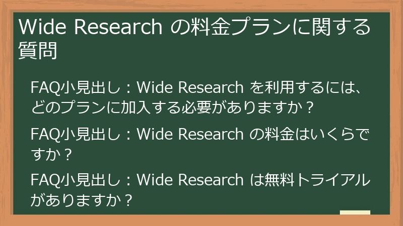 Wide Research の料金プランに関する質問