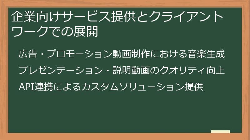 企業向けサービス提供とクライアントワークでの展開