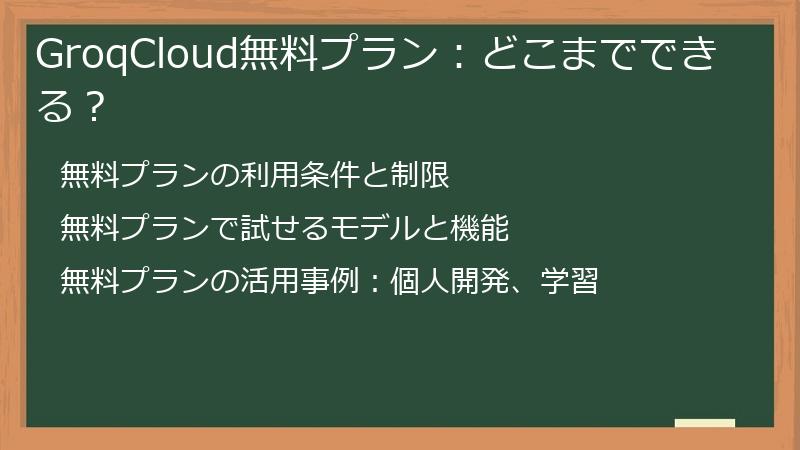 GroqCloud無料プラン：どこまでできる？