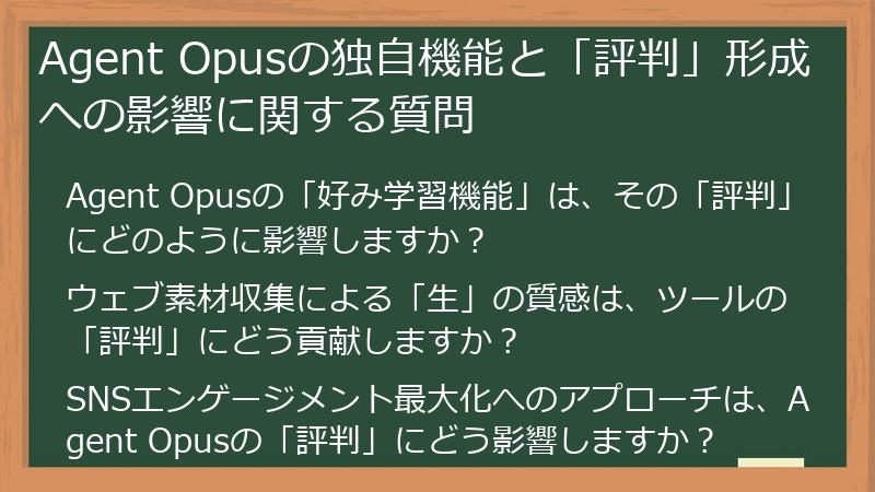 Agent Opusの独自機能と「評判」形成への影響に関する質問
